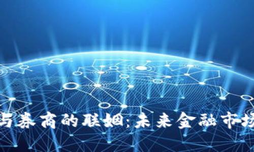 数字货币与券商的联姻：未来金融市场的新趋势