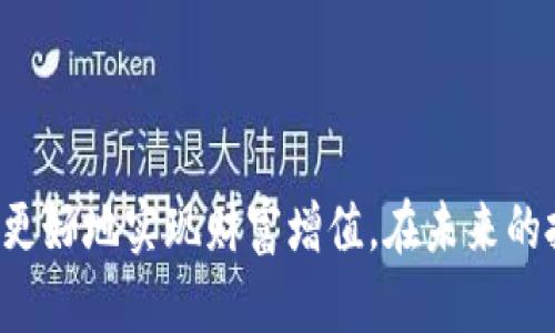 TP钱包与火币链的完美结合：如何有效管理数字资产
TP钱包, 火币链, 数字资产管理, 加密货币/guanjianci

内容主体大纲：
1. 引言
   - 什么是TP钱包？
   - 火币链的简介
   - TP钱包和火币链的关系

2. TP钱包概述
   - TP钱包的功能特点
   - 支持的加密货币类型
   - 安全性分析

3. 火币链深入解析
   - 火币链的技术架构
   - 火币链的优势
   - 火币链上的主要项目

4. TP钱包如何与火币链整合
   - TP钱包连接火币链的步骤
   - 使用TP钱包管理火币链资产的指南
   - 案例分析：成功用户故事

5. 数字资产管理的最佳实践
   - 如何安全存储数字资产
   - 投资策略与风险管理
   - 定期审视投资组合的重要性

6. 常见问题解答
   - 如何选择合适的钱包？
   - 火币链的交易费用如何？
   - TP钱包如何保障用户的隐私？
   - 可以通过TP钱包进行哪些交易？
   - 火币链与其他区块链的比较。
   - TP钱包的未来发展方向？

7. 结论
   - TP钱包和火币链的结合对未来加密货币投资的影响
   - 对用户的建议

---

## 内容详述

### 1. 引言

随着区块链技术日益成熟，加密货币投资逐渐受到用户的青睐。在这其中，数字资产的安全管理成为了用户必须面对的重要问题。TP钱包作为一种新兴的数字资产管理工具，凭借其便捷和安全的特性，逐渐成为用户在加密货币管理中的首选。与此同时，火币链作为一个兼具创新与实用性的区块链平台，为用户提供了丰富多样的投资项目和应用场景。本文将详细探讨TP钱包如何与火币链结合，帮助用户更有效地管理他们的数字资产。

---

### 2. TP钱包概述

#### TP钱包的功能特点

TP钱包是一款轻量级的加密货币钱包，支持多种主流的数字货币存储和管理。其设计注重用户体验，操作界面，通常包含如资金管理、交易记录查询、市场行情查看等多项实用功能。

#### 支持的加密货币类型

TP钱包支持的加密货币种类繁多，包含比特币、以太坊、火币Token等主流数字资产，满足用户多样化的投资需求。通过TP钱包，用户能够方便地进行不同数字资产之间的转换和交易。

#### 安全性分析

通过多层加密措施，TP钱包在用户的私钥和交易信息安全性方面表现出色。用户可以通过设置复杂的密码、启用双重认证等方式，进一步提升资产的保护等级。

---

### 3. 火币链深入解析

#### 火币链的技术架构

火币链是一种基于区块链技术的智能合约平台，具有高性能和高可扩展性。火币链采用了DPOS（Delegated Proof of Stake）共识机制，以此提高交易处理速度和效率，使得其在市场竞争中始终保持领先。

#### 火币链的优势

火币链的优势不仅在于技术层面，还包括其强大的生态系统。火币生态链上聚集了大量的开发者和项目，这些项目不仅丰富了火币链的应用场景，也为用户提供了更多的投资选择。

#### 火币链上的主要项目

火币链上拥有众多知名项目，这些项目涵盖了去中心化金融（DeFi）、NFT（非同质化代币）、游戏和数字内容等多个领域，为用户提供了丰富的投资机会和增值空间。

---

### 4. TP钱包如何与火币链整合

#### TP钱包连接火币链的步骤

要将TP钱包与火币链连接，用户需要下载并安装TP钱包的客户端，注册账号并完成身份验证，随后在钱包中选择火币链进行资产的添加和管理。此过程简便快速，即便是初学者也能轻松上手。

#### 使用TP钱包管理火币链资产的指南

一旦链接成功，用户就可以通过TP钱包轻松管理火币链上的资产。用户可以实时查看资产余额、交易记录，并通过TP钱包进行交易和转账，享受便捷的数字资产管理体验。

#### 案例分析：成功用户故事

在TP钱包与火币链结合的过程中，有许多用户通过这种便利的数字资产管理方式实现了财富增长。例如，某用户通过火币链上的DeFi项目进行投资，利用TP钱包轻松管理投资组合，获得了丰厚的回报。

---

### 5. 数字资产管理的最佳实践

#### 如何安全存储数字资产

数字资产的安全存储是每位投资者都需重视的问题。用户应选择安全性高的钱包，并确保使用隔离存储或硬件钱包等方式保障私钥不被泄露。同时，用户还应定期备份钱包，防止数据丢失。

#### 投资策略与风险管理

在进行加密货币投资时，用户应制定合理的投资策略，明确投资目标和风险承受能力。分散投资可以有效降低风险，而及时止损、适时调整投资组合也是重要的风险管理措施。

#### 定期审视投资组合的重要性

随着市场的波动，用户对投资组合的定期审视至关重要。通过分析市场动态和项目表现，用户可以调整投资策略，资产配置，从而更好地实现财富增值。

---

### 6. 常见问题解答

#### 如何选择合适的钱包？

选择钱包时，用户应重点考虑钱包的安全性、易用性和支持的资产类型。硬件钱包在安全性上表现优越，而手机钱包则在便捷性上更具优势，用户应根据自身需求做出选择。

#### 火币链的交易费用如何？

火币链的交易费用相对较低，用户在进行交易时应关注不同类型交易的费用标准。合理安排交易时机，用户能有效降低交易成本，提升整体收益。

#### TP钱包如何保障用户的隐私？

TP钱包使用了多种加密技术来保护用户的数据隐私，包括私钥加密、端到端加密等，并且不会将用户信息泄露给第三方。用户在使用时可更安心，无需担心隐私安全问题。

#### 可以通过TP钱包进行哪些交易？

通过TP钱包，用户可以进行多种交易，包括加密货币的购买、转账和兑换等。此外，用户还可以参与火币链上的各种项目投资，提高资产的流动性及收益。

#### 火币链与其他区块链的比较

火币链与其他流行的区块链平台（如以太坊、EOS等）在性能和应用场景上有明显差异。火币链在交易速度和成本方面表现突出，适合大众投资者使用，但在智能合约复杂性上可能略逊一筹。

#### TP钱包的未来发展方向？

作为一款前沿的钱包应用，TP钱包未来的发展方向将包括继续提升安全性、增加支持的数字资产种类、用户体验等。还计划与更多区块链合作，为用户提供更丰富的功能和应用。

---

### 7. 结论

tp钱包与火币链的结合为数字资产管理提供了新的解决方案。这种配合不仅简化了用户的操作流程，还提升了资产管理的安全性和便捷性。对于广大投资者而言，合理利用TP钱包与火币链的优势，能够更好地实现财富增值。在未来的投资道路上，用户需不断学习和适应，迎接更广阔的加密货币市场。