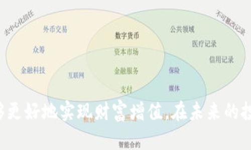 TP钱包与火币链的完美结合：如何有效管理数字资产
TP钱包, 火币链, 数字资产管理, 加密货币/guanjianci

内容主体大纲：
1. 引言
   - 什么是TP钱包？
   - 火币链的简介
   - TP钱包和火币链的关系

2. TP钱包概述
   - TP钱包的功能特点
   - 支持的加密货币类型
   - 安全性分析

3. 火币链深入解析
   - 火币链的技术架构
   - 火币链的优势
   - 火币链上的主要项目

4. TP钱包如何与火币链整合
   - TP钱包连接火币链的步骤
   - 使用TP钱包管理火币链资产的指南
   - 案例分析：成功用户故事

5. 数字资产管理的最佳实践
   - 如何安全存储数字资产
   - 投资策略与风险管理
   - 定期审视投资组合的重要性

6. 常见问题解答
   - 如何选择合适的钱包？
   - 火币链的交易费用如何？
   - TP钱包如何保障用户的隐私？
   - 可以通过TP钱包进行哪些交易？
   - 火币链与其他区块链的比较。
   - TP钱包的未来发展方向？

7. 结论
   - TP钱包和火币链的结合对未来加密货币投资的影响
   - 对用户的建议

---

## 内容详述

### 1. 引言

随着区块链技术日益成熟，加密货币投资逐渐受到用户的青睐。在这其中，数字资产的安全管理成为了用户必须面对的重要问题。TP钱包作为一种新兴的数字资产管理工具，凭借其便捷和安全的特性，逐渐成为用户在加密货币管理中的首选。与此同时，火币链作为一个兼具创新与实用性的区块链平台，为用户提供了丰富多样的投资项目和应用场景。本文将详细探讨TP钱包如何与火币链结合，帮助用户更有效地管理他们的数字资产。

---

### 2. TP钱包概述

#### TP钱包的功能特点

TP钱包是一款轻量级的加密货币钱包，支持多种主流的数字货币存储和管理。其设计注重用户体验，操作界面，通常包含如资金管理、交易记录查询、市场行情查看等多项实用功能。

#### 支持的加密货币类型

TP钱包支持的加密货币种类繁多，包含比特币、以太坊、火币Token等主流数字资产，满足用户多样化的投资需求。通过TP钱包，用户能够方便地进行不同数字资产之间的转换和交易。

#### 安全性分析

通过多层加密措施，TP钱包在用户的私钥和交易信息安全性方面表现出色。用户可以通过设置复杂的密码、启用双重认证等方式，进一步提升资产的保护等级。

---

### 3. 火币链深入解析

#### 火币链的技术架构

火币链是一种基于区块链技术的智能合约平台，具有高性能和高可扩展性。火币链采用了DPOS（Delegated Proof of Stake）共识机制，以此提高交易处理速度和效率，使得其在市场竞争中始终保持领先。

#### 火币链的优势

火币链的优势不仅在于技术层面，还包括其强大的生态系统。火币生态链上聚集了大量的开发者和项目，这些项目不仅丰富了火币链的应用场景，也为用户提供了更多的投资选择。

#### 火币链上的主要项目

火币链上拥有众多知名项目，这些项目涵盖了去中心化金融（DeFi）、NFT（非同质化代币）、游戏和数字内容等多个领域，为用户提供了丰富的投资机会和增值空间。

---

### 4. TP钱包如何与火币链整合

#### TP钱包连接火币链的步骤

要将TP钱包与火币链连接，用户需要下载并安装TP钱包的客户端，注册账号并完成身份验证，随后在钱包中选择火币链进行资产的添加和管理。此过程简便快速，即便是初学者也能轻松上手。

#### 使用TP钱包管理火币链资产的指南

一旦链接成功，用户就可以通过TP钱包轻松管理火币链上的资产。用户可以实时查看资产余额、交易记录，并通过TP钱包进行交易和转账，享受便捷的数字资产管理体验。

#### 案例分析：成功用户故事

在TP钱包与火币链结合的过程中，有许多用户通过这种便利的数字资产管理方式实现了财富增长。例如，某用户通过火币链上的DeFi项目进行投资，利用TP钱包轻松管理投资组合，获得了丰厚的回报。

---

### 5. 数字资产管理的最佳实践

#### 如何安全存储数字资产

数字资产的安全存储是每位投资者都需重视的问题。用户应选择安全性高的钱包，并确保使用隔离存储或硬件钱包等方式保障私钥不被泄露。同时，用户还应定期备份钱包，防止数据丢失。

#### 投资策略与风险管理

在进行加密货币投资时，用户应制定合理的投资策略，明确投资目标和风险承受能力。分散投资可以有效降低风险，而及时止损、适时调整投资组合也是重要的风险管理措施。

#### 定期审视投资组合的重要性

随着市场的波动，用户对投资组合的定期审视至关重要。通过分析市场动态和项目表现，用户可以调整投资策略，资产配置，从而更好地实现财富增值。

---

### 6. 常见问题解答

#### 如何选择合适的钱包？

选择钱包时，用户应重点考虑钱包的安全性、易用性和支持的资产类型。硬件钱包在安全性上表现优越，而手机钱包则在便捷性上更具优势，用户应根据自身需求做出选择。

#### 火币链的交易费用如何？

火币链的交易费用相对较低，用户在进行交易时应关注不同类型交易的费用标准。合理安排交易时机，用户能有效降低交易成本，提升整体收益。

#### TP钱包如何保障用户的隐私？

TP钱包使用了多种加密技术来保护用户的数据隐私，包括私钥加密、端到端加密等，并且不会将用户信息泄露给第三方。用户在使用时可更安心，无需担心隐私安全问题。

#### 可以通过TP钱包进行哪些交易？

通过TP钱包，用户可以进行多种交易，包括加密货币的购买、转账和兑换等。此外，用户还可以参与火币链上的各种项目投资，提高资产的流动性及收益。

#### 火币链与其他区块链的比较

火币链与其他流行的区块链平台（如以太坊、EOS等）在性能和应用场景上有明显差异。火币链在交易速度和成本方面表现突出，适合大众投资者使用，但在智能合约复杂性上可能略逊一筹。

#### TP钱包的未来发展方向？

作为一款前沿的钱包应用，TP钱包未来的发展方向将包括继续提升安全性、增加支持的数字资产种类、用户体验等。还计划与更多区块链合作，为用户提供更丰富的功能和应用。

---

### 7. 结论

tp钱包与火币链的结合为数字资产管理提供了新的解决方案。这种配合不仅简化了用户的操作流程，还提升了资产管理的安全性和便捷性。对于广大投资者而言，合理利用TP钱包与火币链的优势，能够更好地实现财富增值。在未来的投资道路上，用户需不断学习和适应，迎接更广阔的加密货币市场。