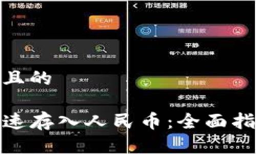 思考一个接近且的

TP钱包如何快速存入人民币：全面指南与操作步骤