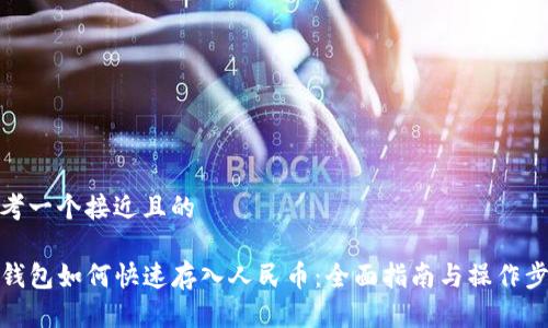 思考一个接近且的

TP钱包如何快速存入人民币：全面指南与操作步骤