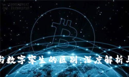 数字货币与数字孪生的区别：深度解析与创新前景