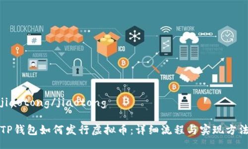 jiaotong/jiaotong

TP钱包如何发行虚拟币：详细流程与实现方法