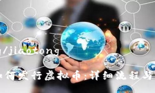 jiaotong/jiaotong

TP钱包如何发行虚拟币：详细流程与实现方法
