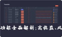 数字货币理财功能全面解析：高收益、风险与投