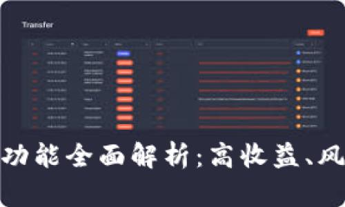 数字货币理财功能全面解析：高收益、风险与投资策略