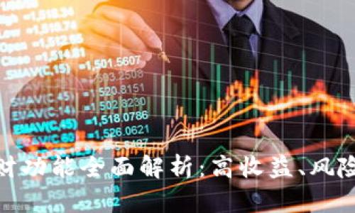 数字货币理财功能全面解析：高收益、风险与投资策略