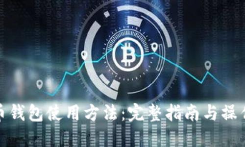 狗狗币钱包使用方法：完整指南与操作步骤