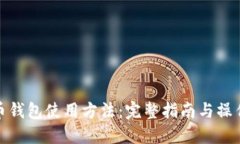 狗狗币钱包使用方法：完整指南与操作步骤