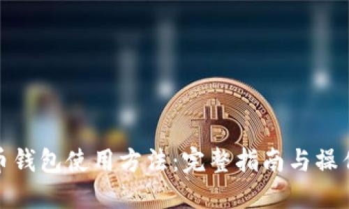 狗狗币钱包使用方法：完整指南与操作步骤