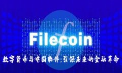数字货币与中国软件：引领未来的金融革命