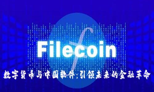 数字货币与中国软件：引领未来的金融革命