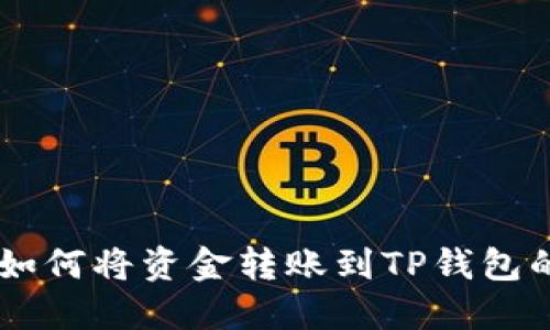 ZT交易所如何将资金转账到TP钱包的详细指南