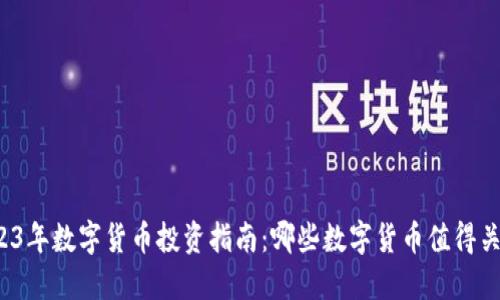 2023年数字货币投资指南：哪些数字货币值得关注？
