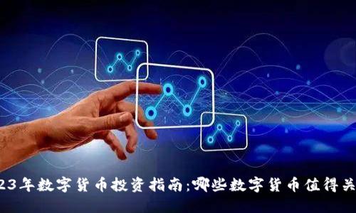 2023年数字货币投资指南：哪些数字货币值得关注？