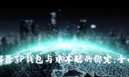 如何解除TP钱包与中本聪的绑定：全面指南