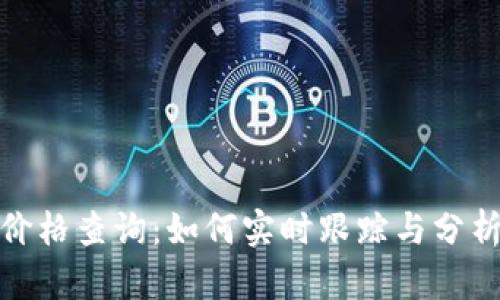 数字货币价格查询：如何实时跟踪与分析市场动态