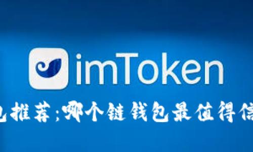 以太坊钱包推荐：哪个链钱包最值得信赖和使用？
