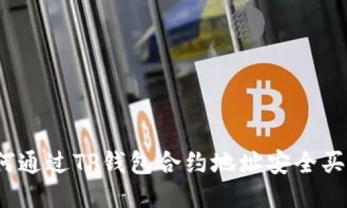 如何通过TP钱包合约地址安全买币？
