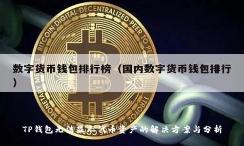 TP钱包无法显示代币资产的解决方案与分析