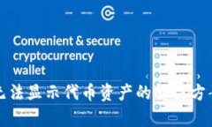 TP钱包无法显示代币资产的解决方案与分析