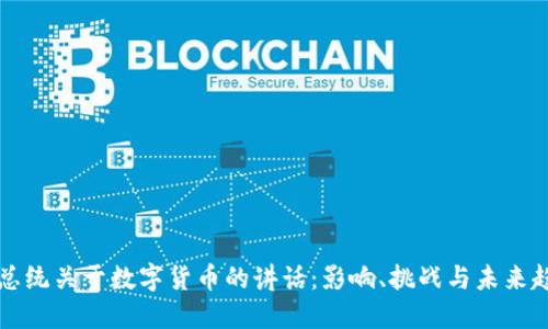 美总统关于数字货币的讲话：影响、挑战与未来趋势