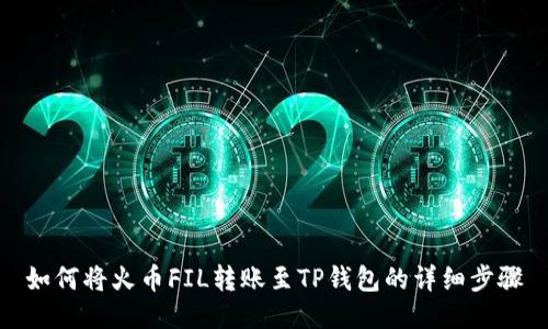 如何将火币FIL转账至TP钱包的详细步骤