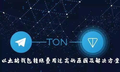 以太坊钱包转账费用过高的原因及解决方案