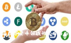 VCSEL在数字货币领域的需求与应用解析