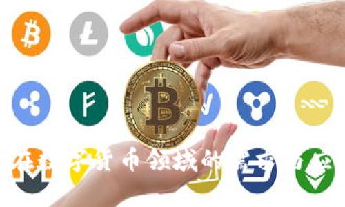 VCSEL在数字货币领域的需求与应用解析