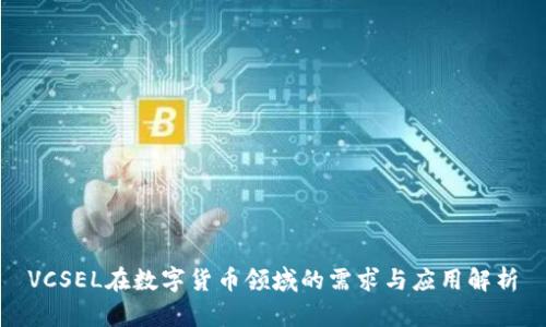 VCSEL在数字货币领域的需求与应用解析