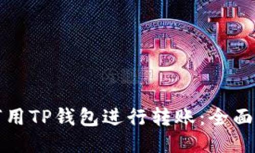 如何用TP钱包进行转账：全面指南