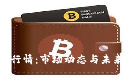 法定数字货币行情：市场动态与未来趋势深度解析