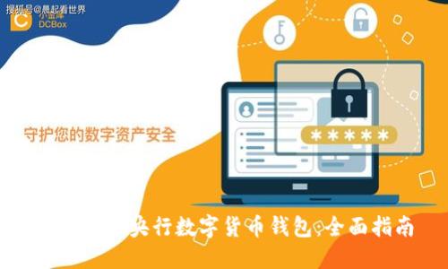 如何使用央行数字货币钱包：全面指南