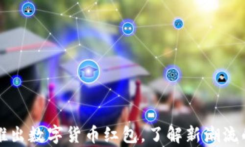 
苏州即将推出数字货币红包，了解新潮流的前沿动态