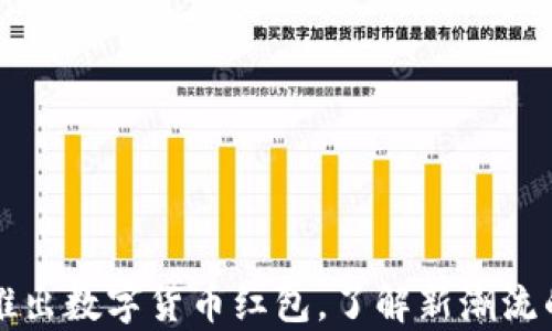 
苏州即将推出数字货币红包，了解新潮流的前沿动态