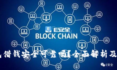 手机钱包借钱安全可靠吗？全面解析及使用指南