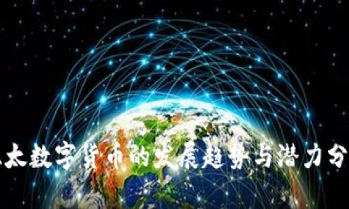 亚太数字货币的发展趋势与潜力分析