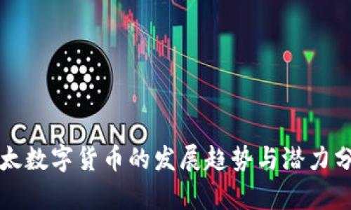 亚太数字货币的发展趋势与潜力分析