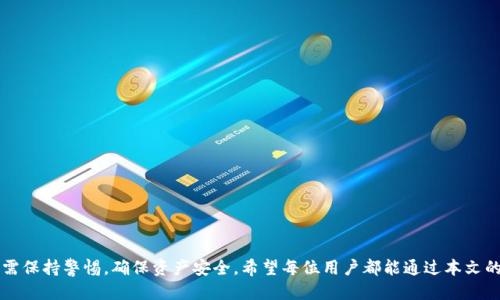 如何通过TP钱包查询币的合约地址

TP钱包, 查询合约地址, 数字币, 区块链/guanjianci

### 内容大纲：

1. **引言**
   - 介绍TP钱包及其重要性
   - 合约地址的定义及用途
   - 为什么需要查询合约地址

2. **TP钱包概述**
   - TP钱包的功能与特点
   - 为什么选择TP钱包管理数字资产

3. **合约地址的基本知识**
   - 什么是合约地址
   - 合约地址与数字币的关系
   - 合约地址的意义

4. **查询合约地址的方法**
   - 通过TP钱包查询
     - 操作步骤详解
     - 注意事项
   - 使用区块链浏览器
     - 常用的区块链浏览器介绍
     - 如何利用浏览器查询合约地址

5. **合约地址的安全性**
   - 如何判断合约地址的安全性
   - 遇到不明合约地址的处理方式
   - 合约地址被欺诈的经典案例

6. **常见问题解答**
   - TP钱包支持哪些数字币的合约地址查询？
   - 查询合约地址是否需要付费？
   - 查询合约地址会不会泄露资产信息？
   - 如何更改TP钱包中的合约地址？
   - 找到合约地址后我该怎么做？
   - 如果在查询中遇到问题该联系谁？

7. **总结**
   - 重申合约地址的重要性
   - 鼓励用户积极使用TP钱包查询合约地址

### 详细内容：

#### 引言

在数字货币与区块链技术日益普及的今天，用户需要能够有效地管理自己的数字资产。TP钱包作为目前较受欢迎的钱包之一，提供了多种管理和存储数字资产的功能。其中，查询币合约地址是用户在进行币交易和管理时一个非常重要的功能。合约地址不仅是区块链中一种数据标识，它也存储着资产的增减情况和智能合约的执行情况。本文将为大家详细介绍如何通过TP钱包查询币合约地址的具体方法和相关知识。

#### TP钱包概述

TP钱包是一个全功能的多链钱包，用户可以在此管理各种数字货币。TP钱包具有简单易用、自主安全和高效交易的特点，可以帮助用户快速进行资产的管理和交易。其支持多种数字货币和其合约的查询，成为用户寻找合约地址的重要工具之一。

#### 合约地址的基本知识

##### 什么是合约地址

合约地址是与区块链智能合约相关的一个地址，用于定位该合约在区块链网络上的位置。每一个合约在创建时都会被分配一个唯一的合约地址，与账户地址类似，但它用于存储代码和数据，执行区块链技术相关的逻辑。

##### 合约地址与数字币的关系

在区块链中，许多数字货币是通过智能合约进行管理的，这意味着这些币的所有操作和状态都会记录在其合约地址上。因此，合约地址在区块链生态中扮演着举足轻重的角色，只有通过合约地址才能清楚了解某种数字币的情况。

##### 合约地址的意义

查询合约地址不仅能帮助用户了解某种币的相关信息，还能辨别出该币是否安全、是否有价值。了解合约地址的意义，将大大提高用户在交易过程中识别风险的能力。

#### 查询合约地址的方法

##### 通过TP钱包查询

###### 操作步骤详解

通过TP钱包查询合约地址非常简单，用户只需打开钱包，选择需要查询的币种，然后直接查看该币的合约地址。在这过程中，用户可以使用搜索功能，快速找到相关信息。

###### 注意事项

在查询合约地址时，用户需确保自己使用的是最新版本的TP钱包，以避免因版本过旧而导致的各种错误。而且在进行任何交易之前，一定要确认合约地址的准确性，以保障资产的安全。

##### 使用区块链浏览器

###### 常用的区块链浏览器介绍

除了TP钱包，还可以通过一些流行的区块链浏览器，如Etherscan（以太坊浏览器）、BscScan（币安链浏览器）等进行查询。这些浏览器提供了详细的合约地址信息以及与之相关的所有交易记录。

###### 如何利用浏览器查询合约地址

进入浏览器后，用户只需在搜索框中输入币名或代币符号，然后点击搜索，就能找到该代币的合约地址。这是一种非常直观且易于操作的方法。

#### 合约地址的安全性

##### 如何判断合约地址的安全性

在区块链的环境中，不同的合约地址存在不同的安全风险。用户可以通过查阅合约地址的相关资料、社区评价来判断其安全性。此外，也可以使用一些专门的工具来检查合约是否存在欺诈风险。

##### 遇到不明合约地址的处理方式

如果用户在查询时遇到不明合约地址，建议不要贸然进行交易，及时通过社区、论坛或官方渠道获取更多信息和验证。保护好自己的资产安全是最为关键的。

##### 合约地址被欺诈的经典案例

区块链世界中有很多诈骗事件，部分诈骗者会伪造合约地址进行欺诈。因此，用户在交易之前，一定要做好充足的背景调查，确认合约地址的真实性。

#### 常见问题解答

###### TP钱包支持哪些数字币的合约地址查询？

TP钱包目前支持众多主流数字币的合约地址查询，包括但不限于以太坊、比特币、瑞波币、BNB等。用户可以在钱包内逐一查看每一种币的详细信息。

###### 查询合约地址是否需要付费？

查询合约地址通常不需要付费，用户可以在TP钱包或其他区块链浏览器中免费查看。然而，进行特定的交易或服务时可能会产生费用，具体需视情况而定。

###### 查询合约地址会不会泄露资产信息？

查询合约地址本身是保护用户隐私的，通常不会泄露个人资产信息。不过，在进行交易时，用户需要确保提供的信息是安全的，以免遭受攻击或欺诈。

###### 如何更改TP钱包中的合约地址？

TP钱包中的合约地址通常只是在用户使用中显示，用户不需要主动去更改。如果有需要调整某种币的合约地址，建议草根开发者获取的必要信息，并确保合约地址的安全。

###### 找到合约地址后我该怎么做？

找到合约地址后，用户可以通过该地址查看该币的详细交易记录、持有情况等，从而对自己的资产做出更全面的了解。务必关注合约地址安全，避免不必要的资金损失。

###### 如果在查询中遇到问题该联系谁？

如果在查询合约地址时遇到问题，建议用户首先查阅TP钱包的官方帮助文档和支持页面。如未能解决，可以通过客服渠道联系TP钱包的在线客服进行咨询，获取专业指导。

#### 总结

综上所述，通过TP钱包查询数字币的合约地址是一个相对简单且实用的操作。合约地址在数字资产管理中至关重要，能够帮助用户及时了解和管理自己的资产。在使用过程中，用户需保持警惕，确保资产安全。希望每位用户都能通过本文的介绍，不断提升对合约地址的认识，享受区块链带来的便利与安全。