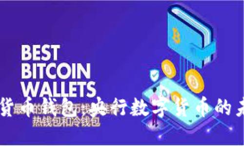 中国数字货币钱包：央行数字货币的未来与应用