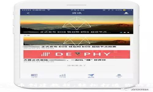 t p钱包代币创建教程：轻松打造你的数字资产