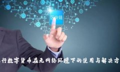 央行数字货币在无网络环境下的使用与解决方案