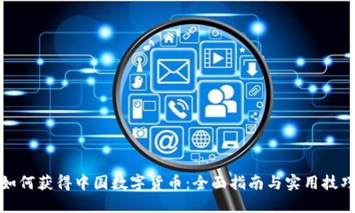 如何获得中国数字货币：全面指南与实用技巧