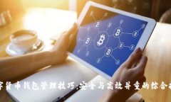 数字货币钱包管理技巧：安全与高效并重的综合