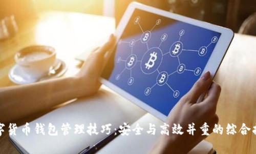 数字货币钱包管理技巧：安全与高效并重的综合指南