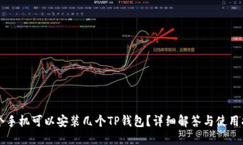 一个手机可以安装几个TP钱包？详细解答与使用指南