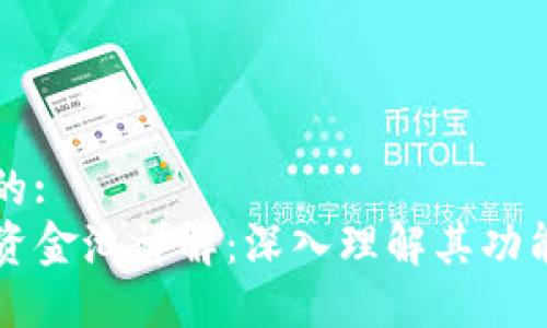 接近且的:
TP钱包资金池详解：深入理解其功能与作用