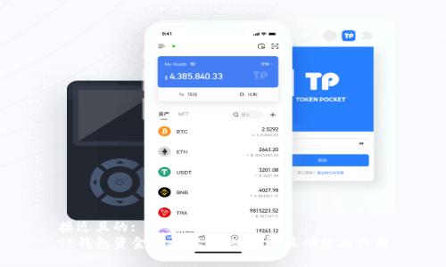 接近且的:
TP钱包资金池详解：深入理解其功能与作用
