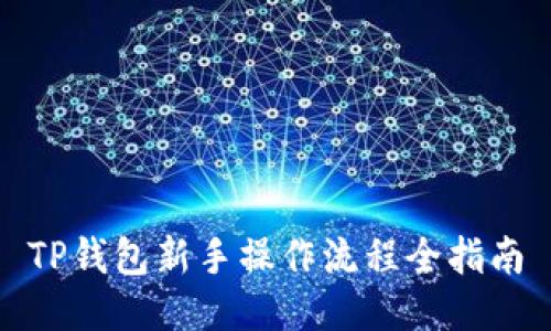 TP钱包新手操作流程全指南